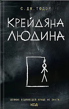 Книга "Тюдор С. Дж. Крейдяна Людина" (у) (1347)