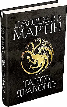 Книга "Мартін Джордж Р.Р. Пісня Льоду й Полум`я. Кн.5. Танок драконів" (у) (4185)