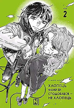 Книга комікс "Манґа. Хлопець, який їй сподобався, - не хлопець. Том 2. Суміко Араї" (у) (6956)