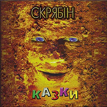 Вінілова платівка СКРЯБІН - КАЗКИ [2 LP]