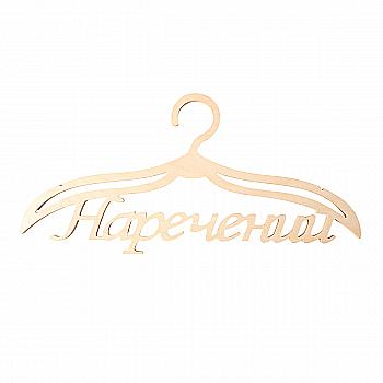 Заготовка Тремпель "Жених ", 0344