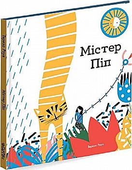 Книга "Містер Піп" Т. Роув (у)