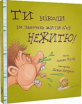 Книга "Ти ніколи не захочеш жити без нежитю!" (у) (9008)