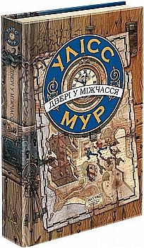 Книга "Час фентезі. Улісс Мур. Двері у міжчасся" (у) (5546)