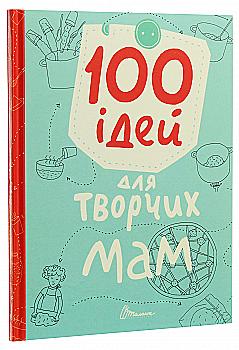 Книга "Завтра до школи: 100 ідей для творчих мам" (у) (8721)