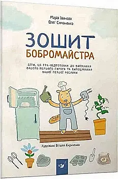 Книга "Іванова М., Симоненко О. Зошит бобромайстра" (у) (2725)