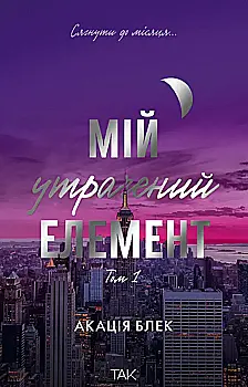 Книга "Мой потерянный элемент. Том 1. Акация Блэк" (у) (1105)
