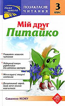 Outlet Книга "Позакласне читання. Мій друг Питайко. 3 клас", (у) (0902)/852796