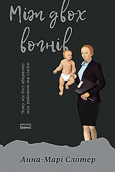 Outlet Книга "Слотер А.-М. Між двох вогнів. Чому ми досі обираємо між роботою та сім`єю" (у) (3932)/846078