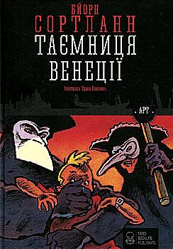 Outlet Книга "Сортланн Б. Таємниця Венеції" (у) (7044)/993177