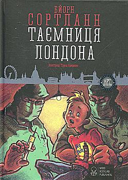 Outlet Книга "Сортланн Б. Таємниця Лондона" (у) (7143)/993188