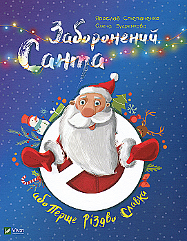 Outlet Книга "Степаненко Я. Заборонений Санта або Перше Різдво Славка" (у) (0848)/852338