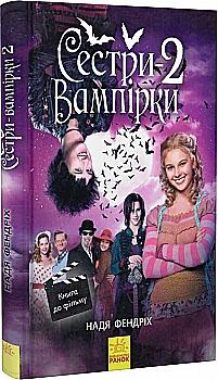 Outlet Книга "Фендріх Н. Сестри-вампірки 2. Книга до фільму" (у) (7444)/852866
