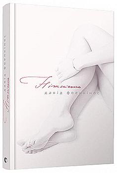 Outlet Книга "Фоенкінос Д. Ніжність" (у) (5896)/1008055