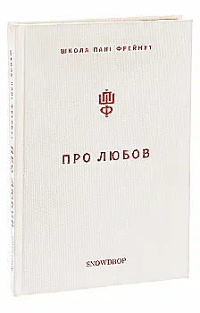 Outlet Книга "Фреймут О. О любви. Школа госпожи Фреймут" (у) (9328)/993240