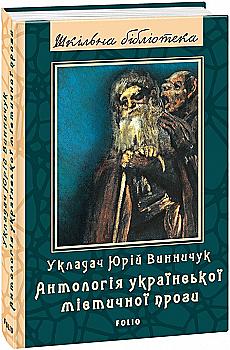 Outlet Книга "ШБ Винничук Ю. Антологія української містичної прози" (у) (1100)/1008080