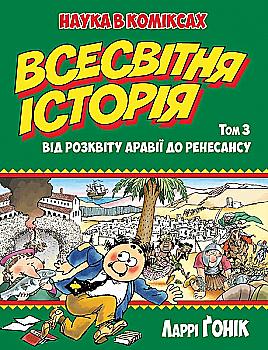 Outlet Книга комікс "Ґонік Л. Всесвітня історія. Від розквіту Аравії до Ренесансу. Том 3" (у) (3058)/985739