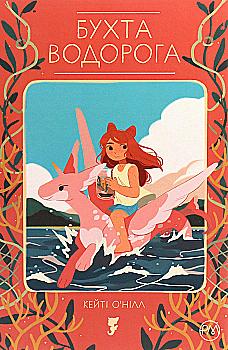 Outlet Книга комікс "Кейті О`Нілл. Бухта водорога" (у) (4789)/1008066