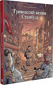 Outlet Книга комикс "Тревожный вестник Стамбула. Карабулут Э." (у) (9905)