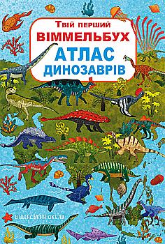 Outlet Книга-картонка "Твій перший віммельбух. Атлас динозаврів" (у) (1862)/1008131