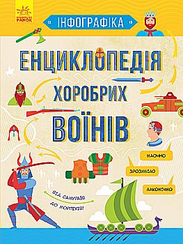 Outlet Уцен Книга "Инфографика: Энциклопедия храбрых воинов"(у)/1008421