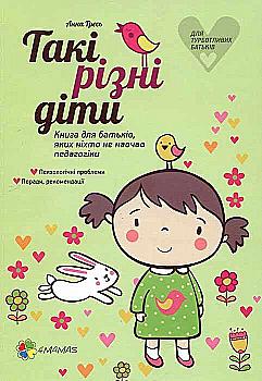 Outlet20 Книга "Для турботливих батьків. Гресь А. Такі різні діти" (у) (3605)/1021145