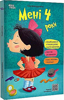 Outlet20 Книга "Для турботливих батьків. Драб Я. Мені 4 роки" (у) (6170)/1025455