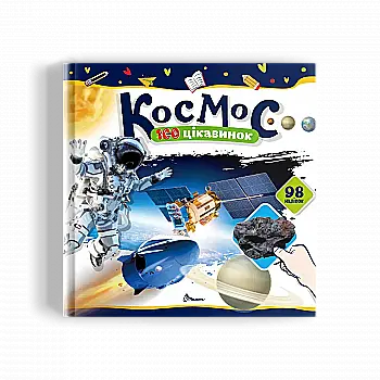 Outlet20 Книга "Енциклопедії: Космос 100 цікавинок" (у) (2713)/1018734