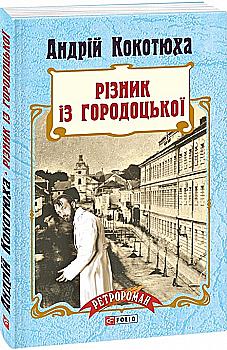 Outlet20 Книга "Кокотюха А. Різник із Городоцької (м)" (у) (5178)/1017117