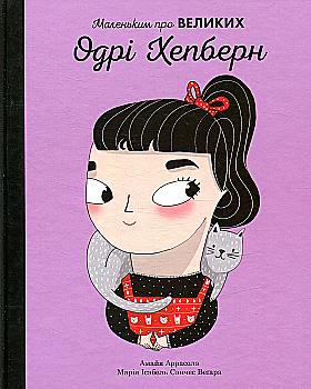 Книга "Маленьким о великих. Одри Хепберн. Аррасола А., Вегара М." (у) (5507)