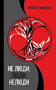 Книга "Наталка Ліщинська. Не люди, люди, нелюди" (у)