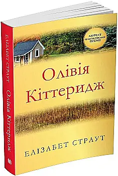 Книга "Страут Ел. Олівія Кіттеридж" (у)