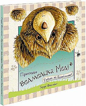 Outlet20 Книга "Флемінґ Ґ. Пригоди ведмедика Меді. Гайда за бджілкою!" (у) (5508)/1018792