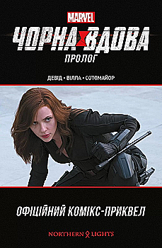 Книга комикс "Marvel. Черная Вдова. Пролог. Дэвид Питер Аллен" (у) (4039)