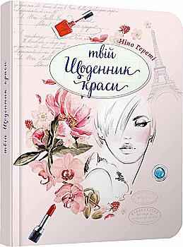 Outlet40 Альбом друзів: "Дівочі секрети: Твій щоденник краси книга 2" (у) (7602)/1011256