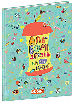 Outlet40 Книга "Альбом друзів на всі 100%. Зотова Н." (у) (5687)/1011359