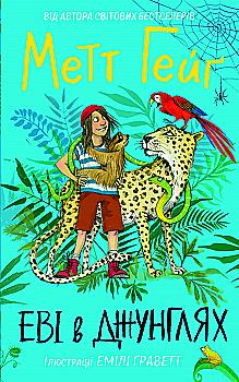 Книга "Гейґ М. Еві в джунглях" (у)