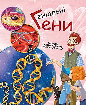 Книга "Генетика для детей: Гениальные гены" (у)