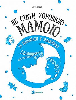 Outlet40 Книга "Гресь А. Як стати хорошою мамою. 35 відповідей у малюнках" (у) (5432)/1018780