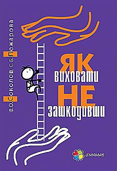 Outlet40 Книга "Для турботливих батьків. Соколов В.О., Пожарова С.Б. Як виховати не зашкодивши?" (у) (2836)/1015552