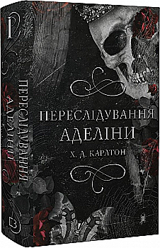 Outlet40 Книга "Карлтон Х.Д. Гра в кота і мишу. Кн.1: Переслідування Аделіни" (у) (1820)/1018755