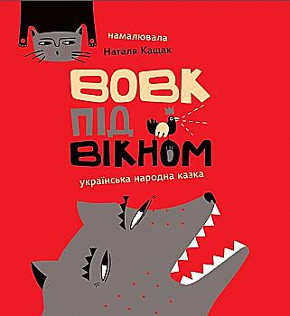 Книга "Кащак Н. Вовк під вікном" (у)