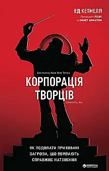 Outlet40 Книга "Кетмелл Е. Корпорація творців. Як подолати приховані загрози, що вбивають натхнення" (0057)/1023605