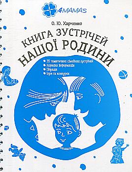 Книга "Книги для сім`ї. Харченко О. Ю. Книга зустрічей нашої родини" (у)