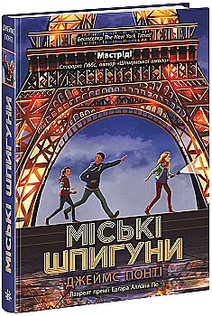 Outlet40 Книга "Міські шпигуни. Кн.1: Міські шпигуни" (у) (5859)/1024184
