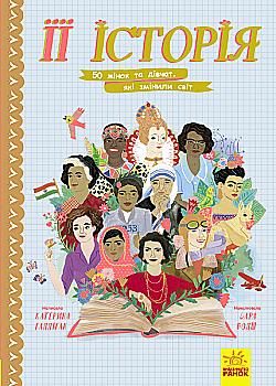 Outlet40 Книга "Несерийный. Галлиган К. Ее история. 50 женщин и девушек, изменивших мир" (у) (8403)/1016566