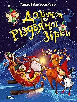 Outlet40 Книга "Ножинська-Дем’янюк А. Дарунок Різдвяної зірки" (у) (2505)/1020666