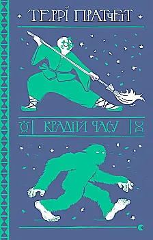 Outlet40 Книга "Пратчетт Т. Крадій часу" (у) (8828)/1014122