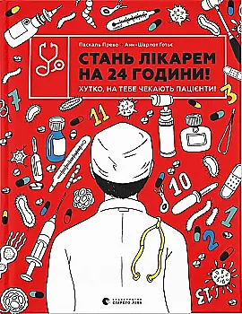 Outlet40 Книга "Прево П.  Стань лікарем на 24 години! Хутко, на тебе чекають пацієнти!" (у) (9947)/1017062