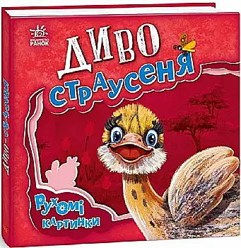 Outlet40 Книга "Рухомі картинки: Диво-страусеня. Солнишко І." (у) (5473)/1012169